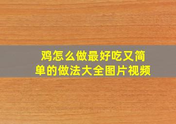 鸡怎么做最好吃又简单的做法大全图片视频