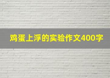 鸡蛋上浮的实验作文400字