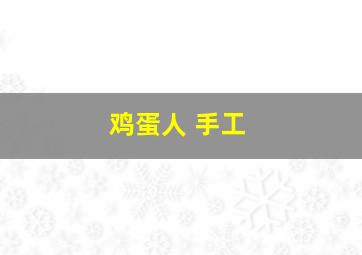 鸡蛋人 手工