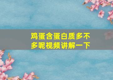 鸡蛋含蛋白质多不多呢视频讲解一下