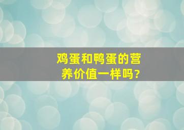 鸡蛋和鸭蛋的营养价值一样吗?