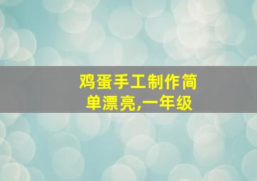 鸡蛋手工制作简单漂亮,一年级