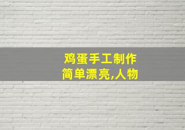 鸡蛋手工制作简单漂亮,人物