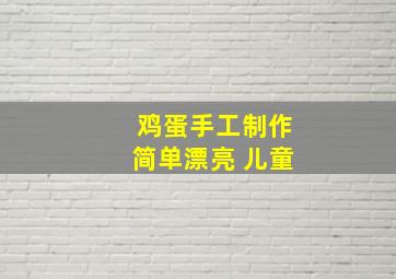 鸡蛋手工制作简单漂亮 儿童