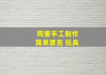 鸡蛋手工制作简单漂亮 玩具