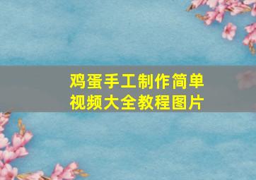 鸡蛋手工制作简单视频大全教程图片