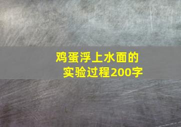 鸡蛋浮上水面的实验过程200字