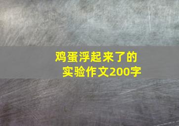 鸡蛋浮起来了的实验作文200字