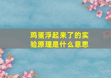 鸡蛋浮起来了的实验原理是什么意思