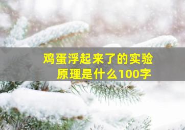 鸡蛋浮起来了的实验原理是什么100字