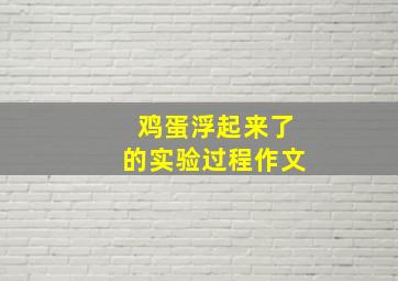 鸡蛋浮起来了的实验过程作文