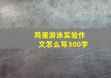 鸡蛋游泳实验作文怎么写300字