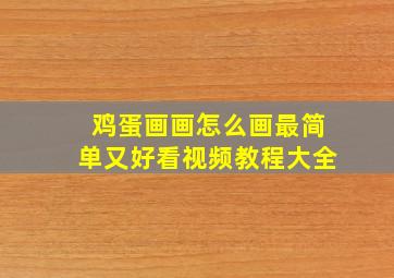 鸡蛋画画怎么画最简单又好看视频教程大全