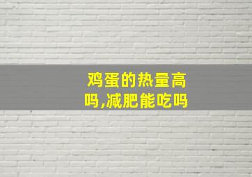 鸡蛋的热量高吗,减肥能吃吗