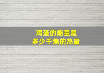 鸡蛋的能量是多少千焦的热量