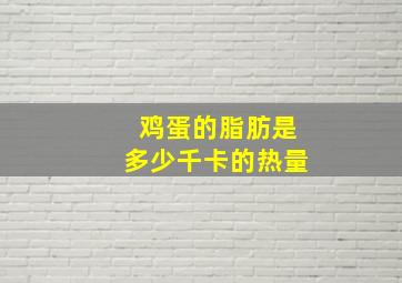 鸡蛋的脂肪是多少千卡的热量