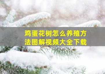 鸡蛋花树怎么养殖方法图解视频大全下载