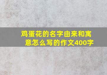 鸡蛋花的名字由来和寓意怎么写的作文400字