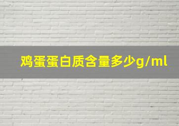 鸡蛋蛋白质含量多少g/ml