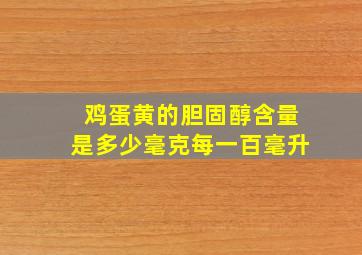 鸡蛋黄的胆固醇含量是多少毫克每一百毫升