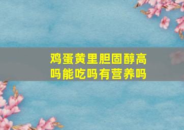 鸡蛋黄里胆固醇高吗能吃吗有营养吗