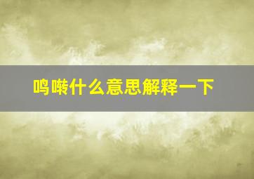 鸣啭什么意思解释一下