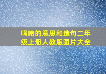 鸣啭的意思和造句二年级上册人教版图片大全