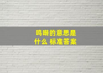 鸣啭的意思是什么 标准答案