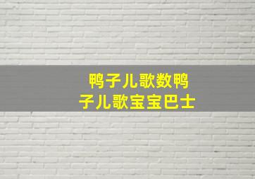 鸭子儿歌数鸭子儿歌宝宝巴士