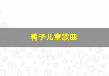 鸭子儿童歌曲