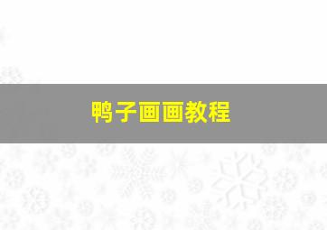 鸭子画画教程