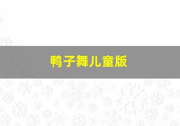 鸭子舞儿童版