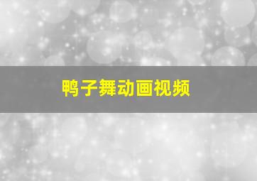 鸭子舞动画视频