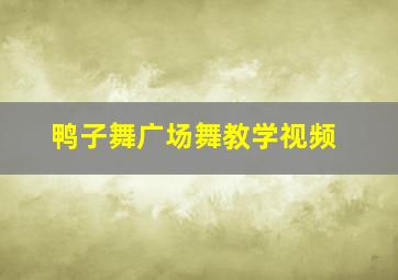 鸭子舞广场舞教学视频