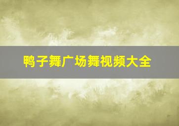 鸭子舞广场舞视频大全