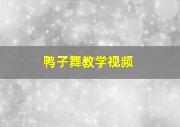 鸭子舞教学视频