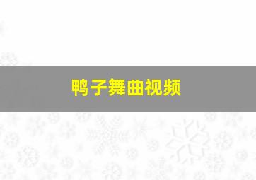 鸭子舞曲视频