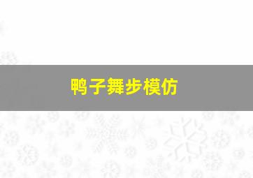 鸭子舞步模仿