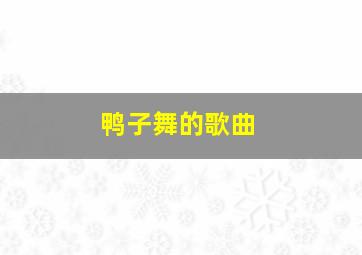 鸭子舞的歌曲