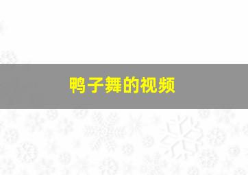 鸭子舞的视频