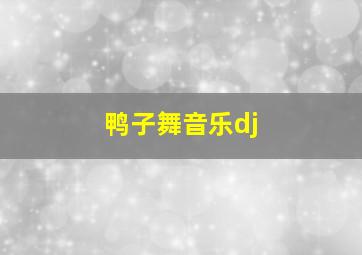 鸭子舞音乐dj