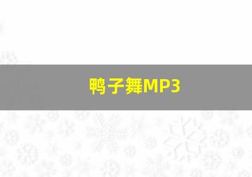 鸭子舞MP3