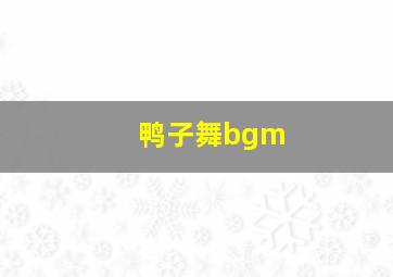 鸭子舞bgm