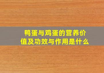 鸭蛋与鸡蛋的营养价值及功效与作用是什么