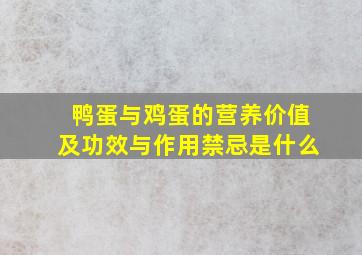 鸭蛋与鸡蛋的营养价值及功效与作用禁忌是什么