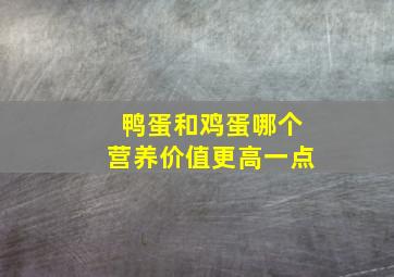 鸭蛋和鸡蛋哪个营养价值更高一点