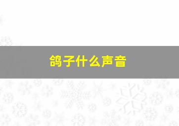 鸽子什么声音