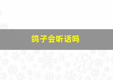 鸽子会听话吗