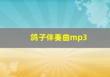 鸽子伴奏曲mp3