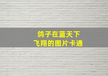 鸽子在蓝天下飞翔的图片卡通